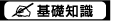 基礎知識